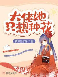 大佬她只想修仙