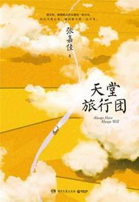 天堂旅行团观后感