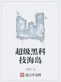 超级黑科技海岛全文免费阅读