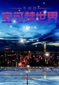 宝可梦;世界