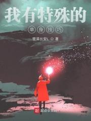 我有特殊的单身技巧笔趣趣