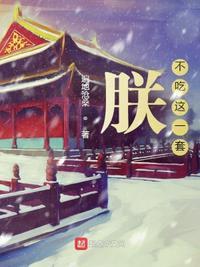 女生说我不吃这一套