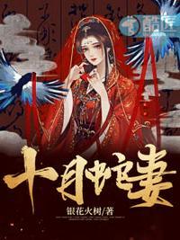 属蛇的人婚姻