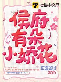 侯府有朵小娇花最新章节