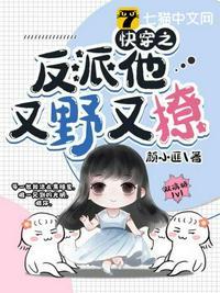 快穿之反派他又野又撩无弹窗