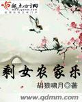 剩女农家乐 胡狼啸月