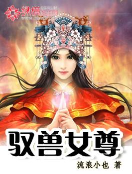 女主驭兽师