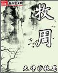 苏许樘江牧周
