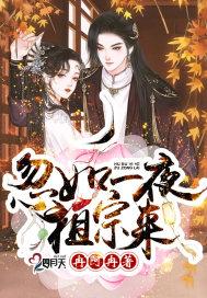 忽如一夜祖宗来 冉阿冉