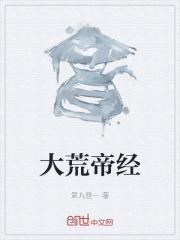 大荒帝尊