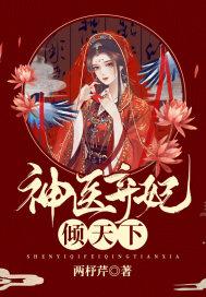 神医弃妃权倾天下又名