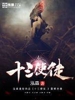 圣斗士星矢天斗士十三使徒