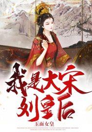 大宋刘妃