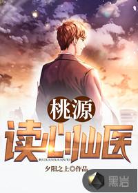 桃源读心仙医听书