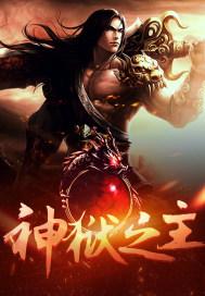 神狱之主视频在线观看