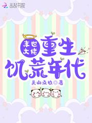 末世大佬重生饥荒年代 TXT