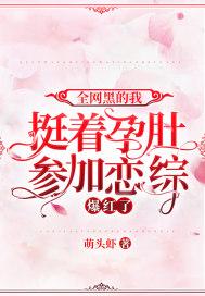 全网黑的我挺着孕肚参加恋综爆红了 萌头虾