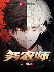 务农师太监了吗