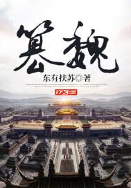篡魏东有扶苏笔趣阁