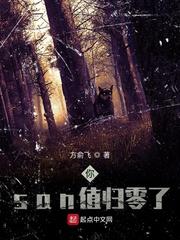 你san值归零了百度