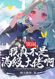 别闹了我不是女主