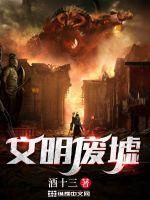 文明废墟什么意思