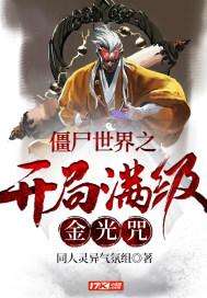 僵尸世界开局满级八奇技