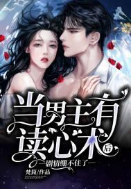 男主会读心术知乎