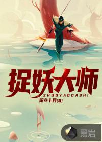 捉妖大师2电影完整版