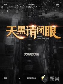 天黑请闭眼电视剧霍建华