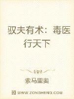 毒医王妃驭夫有术全文免费阅读