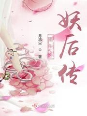重生之妖御天下完结番外