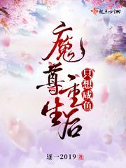 魔尊重生后只想咸鱼QQ阅读