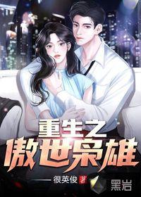 重生之傲世狂龙无弹窗免费阅读