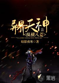 异界天神纵横八荒百度百科
