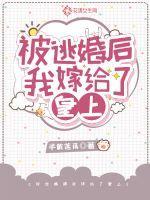 逃婚后我嫁给了豪门反派
