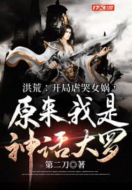 原来我是神话大罗 TXT