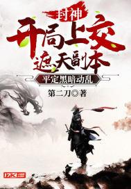 封神之开局就上封神