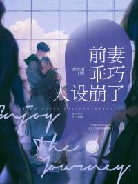 前妻乖巧人设崩塌