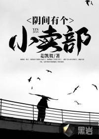 阴间有个小卖部显示不全