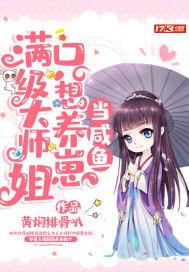 满级大佬只想种田养猪