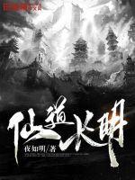 仙道长明全文免费阅读