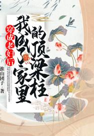 穿成老妇后我成了家里的顶梁柱青依