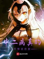 中二病也要谈恋爱恋!