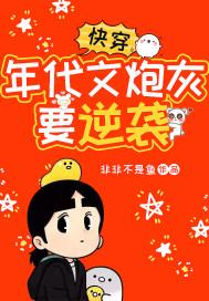 快穿年代文炮灰要逆袭(席祯)