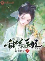 残王的宠妃免费阅读