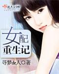 女配重生记月影
