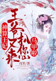 王爷算你狠全文免费阅读