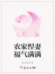 农家悍妻来种田全文免费阅读书