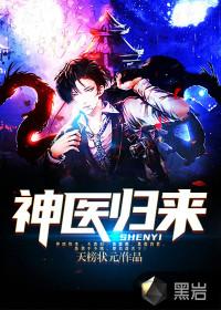 都市之神医归来